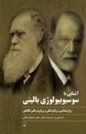 کتاب آشنایی با سوسیوببولوژی بالینی: روان‌شناسی، روانپزشکی و روان‌درمانی تکاملی نوشته  سعید شجاع‌شفتی